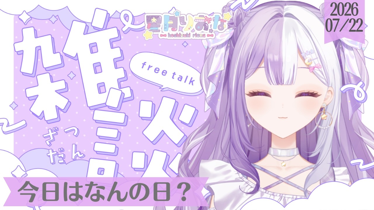 【#新人Vtuber】初見さんROM歓迎！~2026/10/11の八煌フェス~に参加します！声低めの脱線多めの朝活雑談【#雑談】2026/07/22