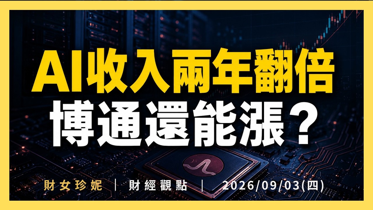 2026/09/03(四) AI收入兩年翻倍,博通還能漲? #AVGO #PANW #CRDO 財報 縮圖