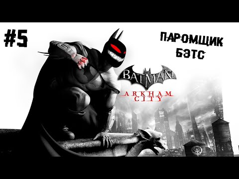 Паромщик Бэтс ► 5 Прохождение Batman: Arkham City