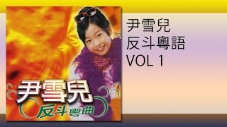 Video thumbnail of "尹雪兒 - 祝福你 zhu fu ni"