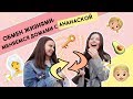 ОБМЕН ЖИЗНЯМИ: меняемся домами с АНАНАСКОЙ