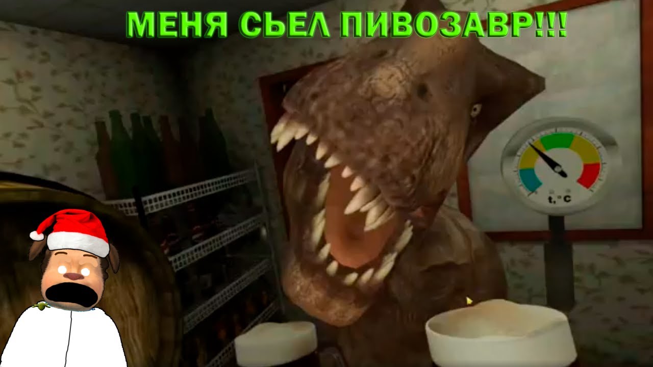 🍺ПИВОЗАВР МЕНЯ СЬЕЛ!🍺 ПРОХОЖДЕНИЕ 5 НОЧЕЙ С ПИВОЗАВРОМ 2 ЧАСТЬ