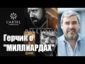 Трейдер Александр Герчик о сериале «Миллиарды» | Gerchik & Co