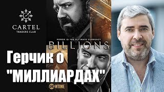 Миллиарды.  Герчик о сериале, который должен посмотреть каждый трейдер