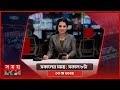           somoy tv bulletin 8am  latest bangladeshi news