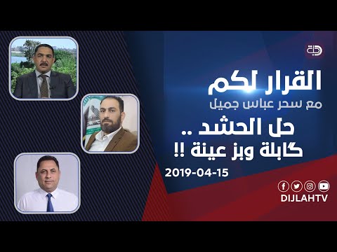 القرار لكم حل الحشد گابلة وبز عينة