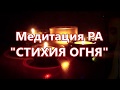 Медитация РА "СТИХИЯ ОГНЯ" (16.06.18)