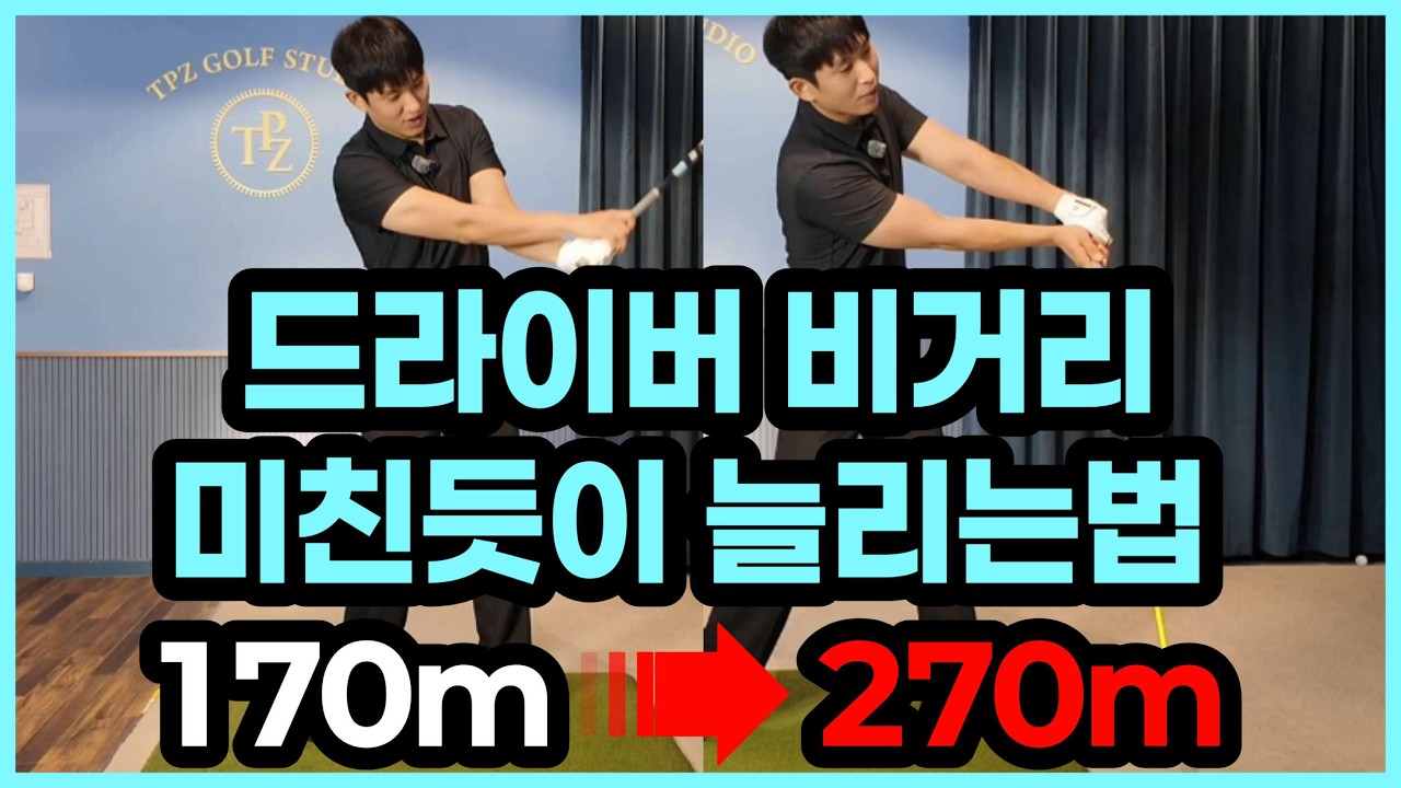 죽어라 때린다고 비거리 절대 안늡니다. 공식이 있습니다.