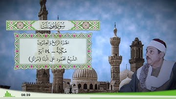41 - سورة فصلت للقارئ الشيخ محمود علي البنا (مرتل)
