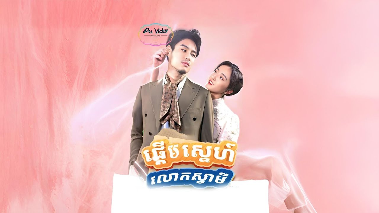 រឿង #ផ្តើមស្នេហ៍លោកស្វាមី ១ភាគចប់