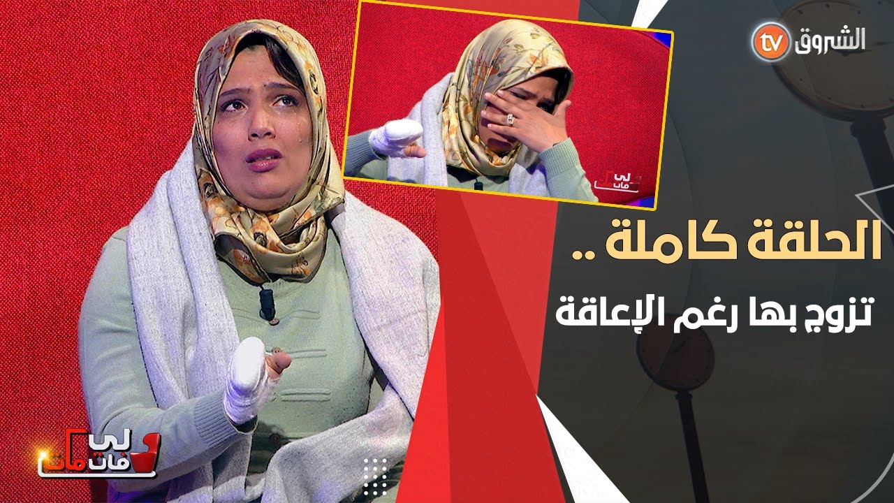 وداد تعرضت لحادث جعلها تفقد أصابعها في فترة الخطوبة  زوجها لم يتخلى عنها ووقف إلى جنبها..قصة مؤثرة