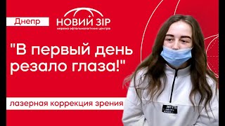 Лазерная коррекция зрения | Днепр | Отзывы | Новый Зир