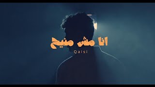 Qaisi - Ana Mesh Mneeh | عبد الرحمن القيسي - أنا مش منيح