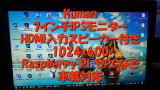 Kuman 7インチIPSディスプレイ。HDMI、およびVGAやAV入力もあり