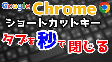 タブを"秒"で閉じる【Ctrl+W】【Alt+F4】