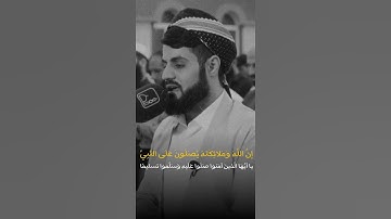 رعد محمد الكردي 🌝🤍 اجمل حالات واتس اب دينية سورة الأحزاب فيديو قصيره
