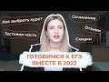 ГОТОВЬСЯ СО МНОЙ К ЕГЭ В 2022 / ВАРИАНТЫ ПОДГОТОВКИ / КАК СДАТЬ ЕГЭ НА 100?