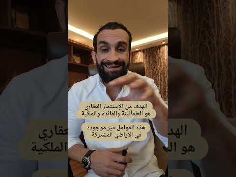 لا تشتري الأراضي المشتركة مستشارك العقاري قوشان