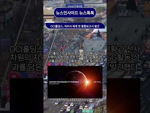 OCI홀딩스, <strong>지주사</strong> 체제 첫 통합보고서 발간 #oci홀딩스
