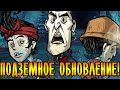 ПОДЗЕМНАЯ ОБНОВА В Don't Starve Together!