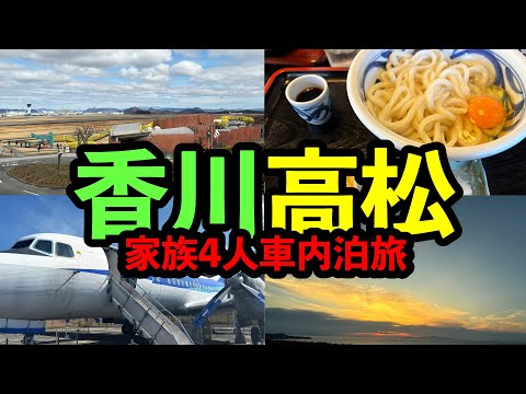 【車内泊で行く四国2県目】香川県高松市「さぬきこどもの国」と讃岐うどん「かわたうどん」を楽しむ42歳サラリーマン週末ルーティンVol.165