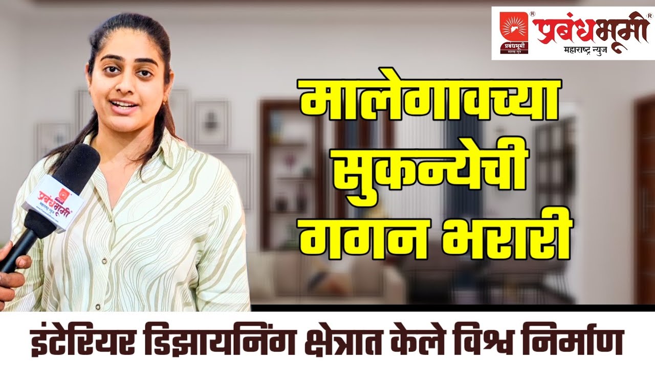 मालेगाव| मालेगावच्या सुकन्येची गगन भरारी, इंटेरियर डिझाईनिंगचं करिअर; ग्रामीण घरांनाही आकर्षक ...