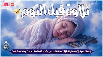 قرآن كريم للمساعدة على نوم عميق بسرعة - قران كريم بصوت جميل جدا جدا قبل النوم 😌🎧 راحة نفسية لا توصف