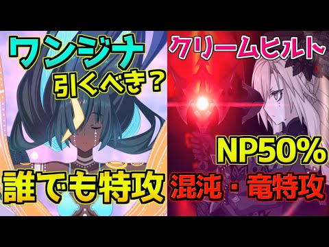 【FGO】誰でも特攻＋最強竜特攻 ワンジナ・クリームヒルト 引くべき？【ワンジナ・ワールドツアー】