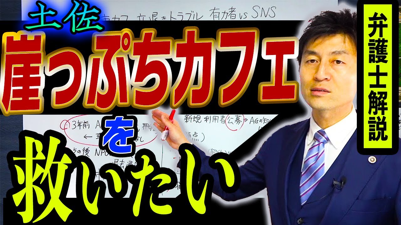 【土佐崖っぷちカフェを救いたい！】地元の有力者から嫌がらせ？土佐市も忖度？文書偽造、セクハラの可能性などの問題をリーガルチェック！
