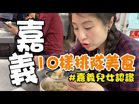 嘉義兒女認證～解鎖嘉義十大人氣爆表的在地美食(不再是只有火雞肉飯了！)