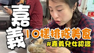 嘉義兒女認證解鎖嘉義十大人氣爆表的在地美食(不再是只有火雞肉飯了)