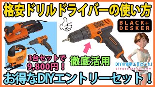 格安ドリルドライバーの使い方！ お得なDIYエントリーセット！ DIY入門