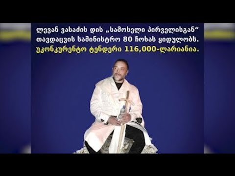 უკონკურენტო ტენდერი - ლევან ვასაძის დის კომპანიისგან  თავდაცვის სამინისტრო  80 ჩოხას ყიდულობს