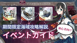 艦これ2 イベント攻略の心得 初心者向け期間限定海域攻略解説 Youtube