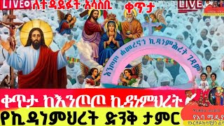 🔴 ቀጥታ የማለዳ ጉባኤ - ከእንጦጦ ኪዳነምህረት ግንቦት 16 | Live Morning Gubaye #KidaneMihret #Orthodox #እንጦጦኪዳነምህረት