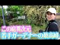 【最高峰】園芸歴は関係ない超若手ガーデナーのお庭が凄すぎた！！！！【個人庭】【ガーデニング】【園芸】【園芸初心者】【じゅんぺい君】