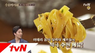 Wednesday Foodtalk (예고) '면♥소스' 환상 조합! 이탈리안 전문 셰프 강추 '파스타' 공개 180425 EP.167