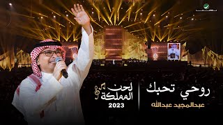 عبدالمجيد عبدالله - روحي تحبك (حفل لحن المملكة) | جدة 2023