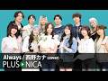 Always / 西野カナ (cover)