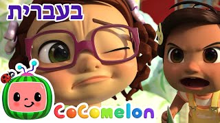 הצטרפו אל התחרות המגוחכת | CoComelon - קוקומלון בעברית