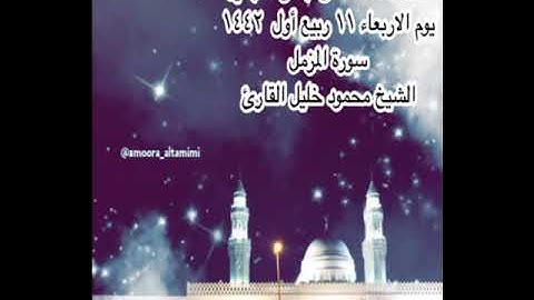 صلاة العشاء من جامع القبلتين  يوم الاربعاء ١١ ربيع أول  ١٤٤٢ سورة المزمل الشيخ محمود خليل القارئ