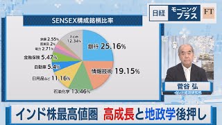 インド株最高値圏 高成長と地政学後押し【日経モープラFT】（2023年8月3日）