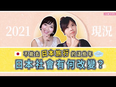 🇯🇵不能去日本的這些年，日本社會有何改變？（生活&旅遊篇）｜HKW日語學習 #85