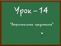 Логичный Английский - Урок №14 (Вопросительные предложения)