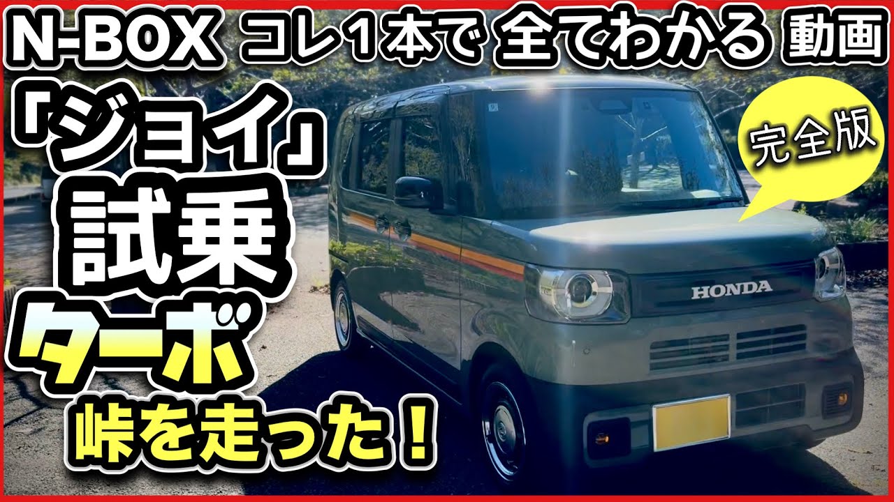 試乗】N-BOXジョイ『ターボ』峠を走る！内外装チェックも！-これ1本で