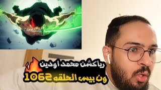 رياكشن محمد اودين على ون بيس الحلقه 1062 🔥(زورو يهزم كينغ!) || ون بيس الحلقة 1062