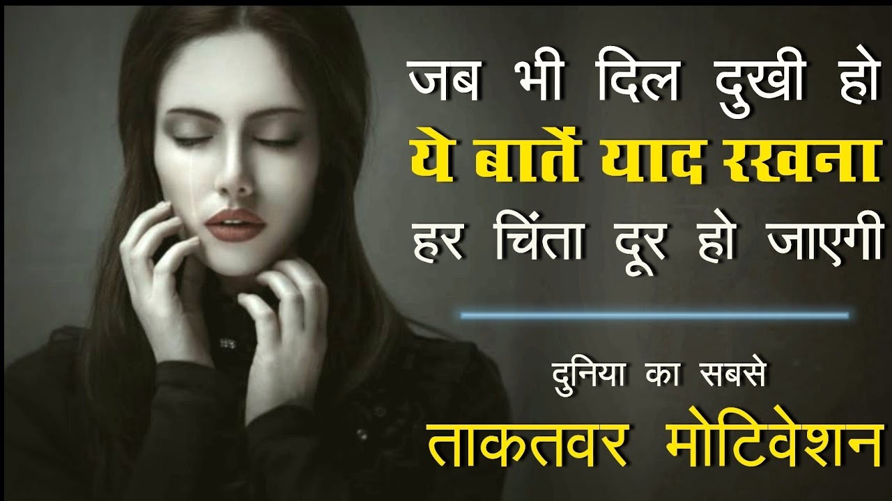 Jab bhi dil dukhi ho ye baat yaad rakhna  Motivational video in hindi by mann ki aawaz
