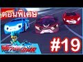 เจ้าสังเวียนวอทช์คาร์ - ตอนพิเศษ 19 | Power Battle Watch Car | ภาพยนตร์การ์ตูนที่ดีที่สุด