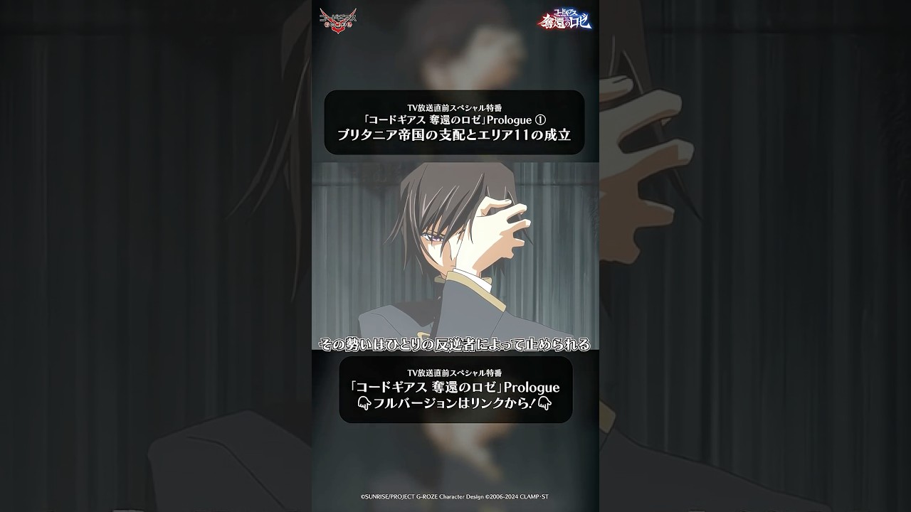 ①ブリタニア帝国の支配とエリア11の成立／TV放送直前スペシャル特番「『コードギアス 奪還のロゼ』Prologue」 #geassp #コードギアス #アニメ #shorts