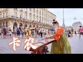 Capture de la vidéo 【中西合璧】中國古箏，法國街頭，演奏《卡農Canon》Chinese Instruments Guzheng Cover| 碰碰彭碰彭Jingxuan